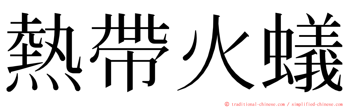 熱帶火蟻 ming font