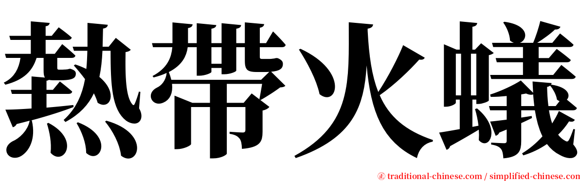 熱帶火蟻 serif font