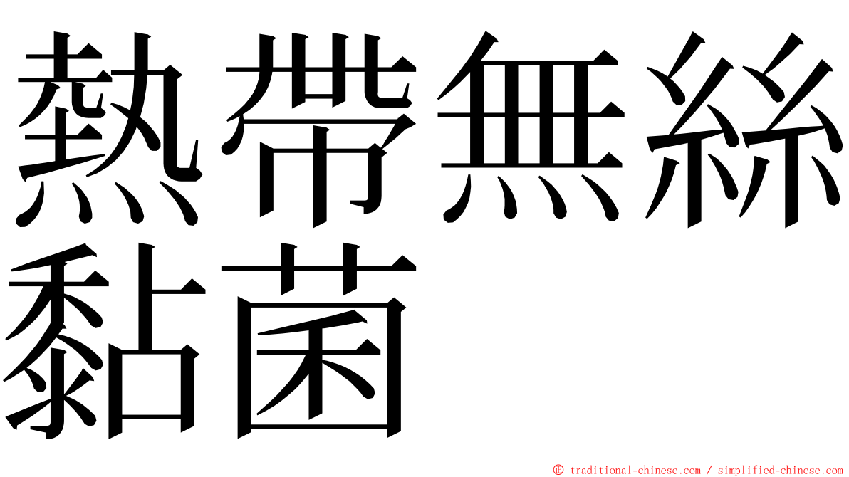 熱帶無絲黏菌 ming font