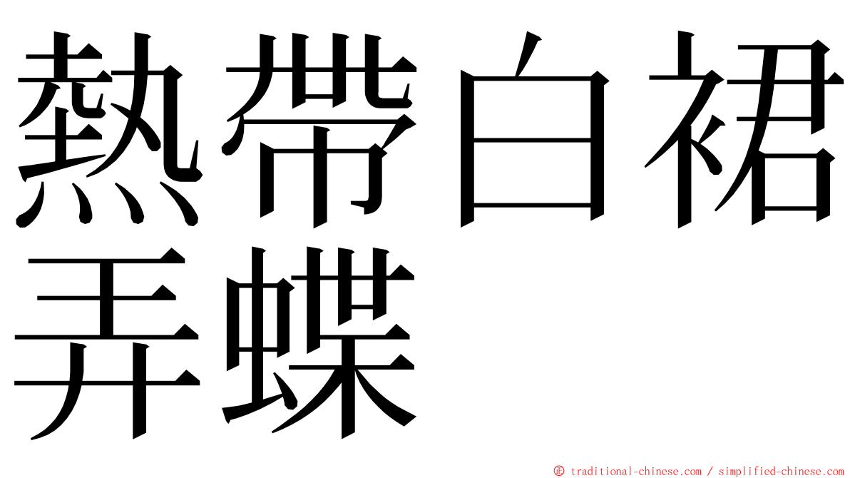 熱帶白裙弄蝶 ming font