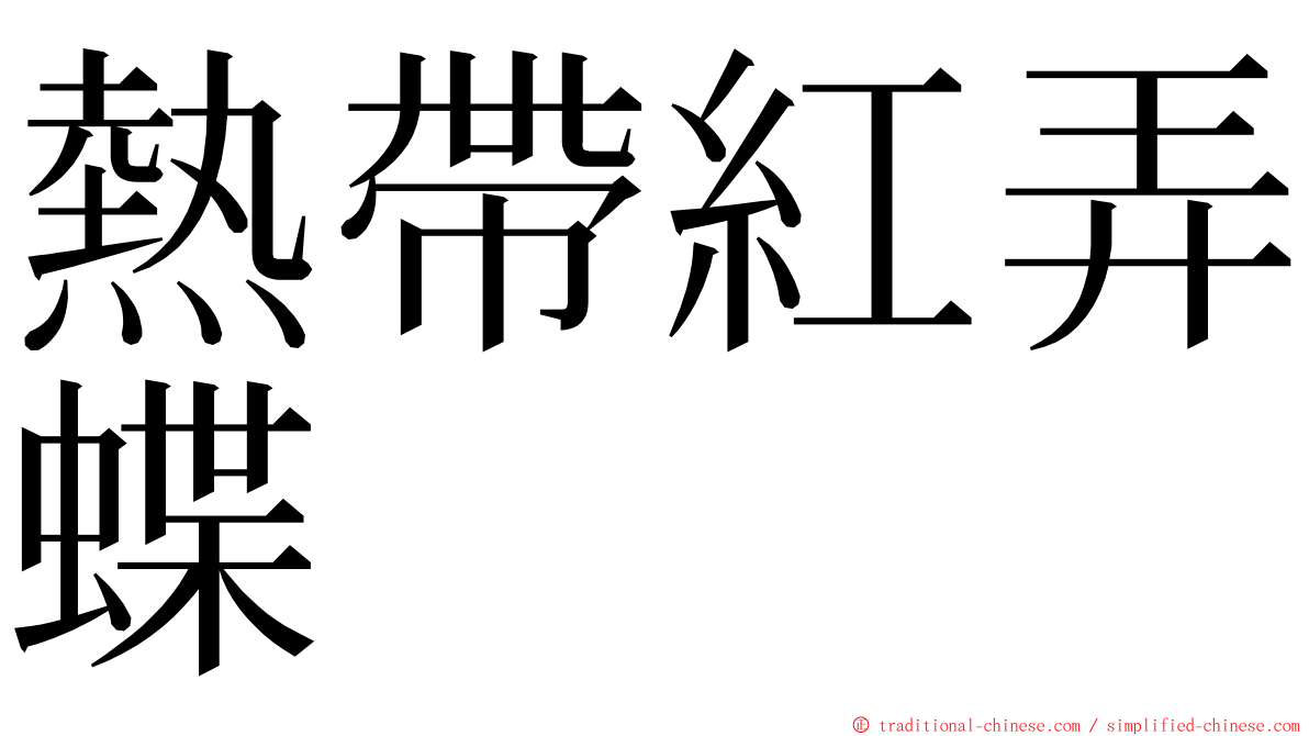 熱帶紅弄蝶 ming font