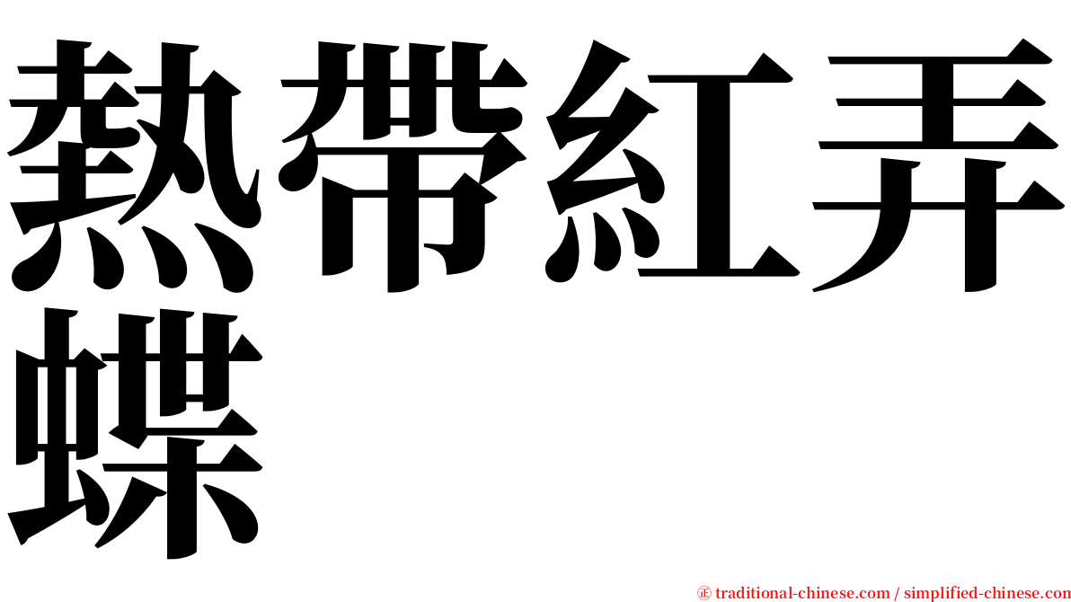 熱帶紅弄蝶 serif font