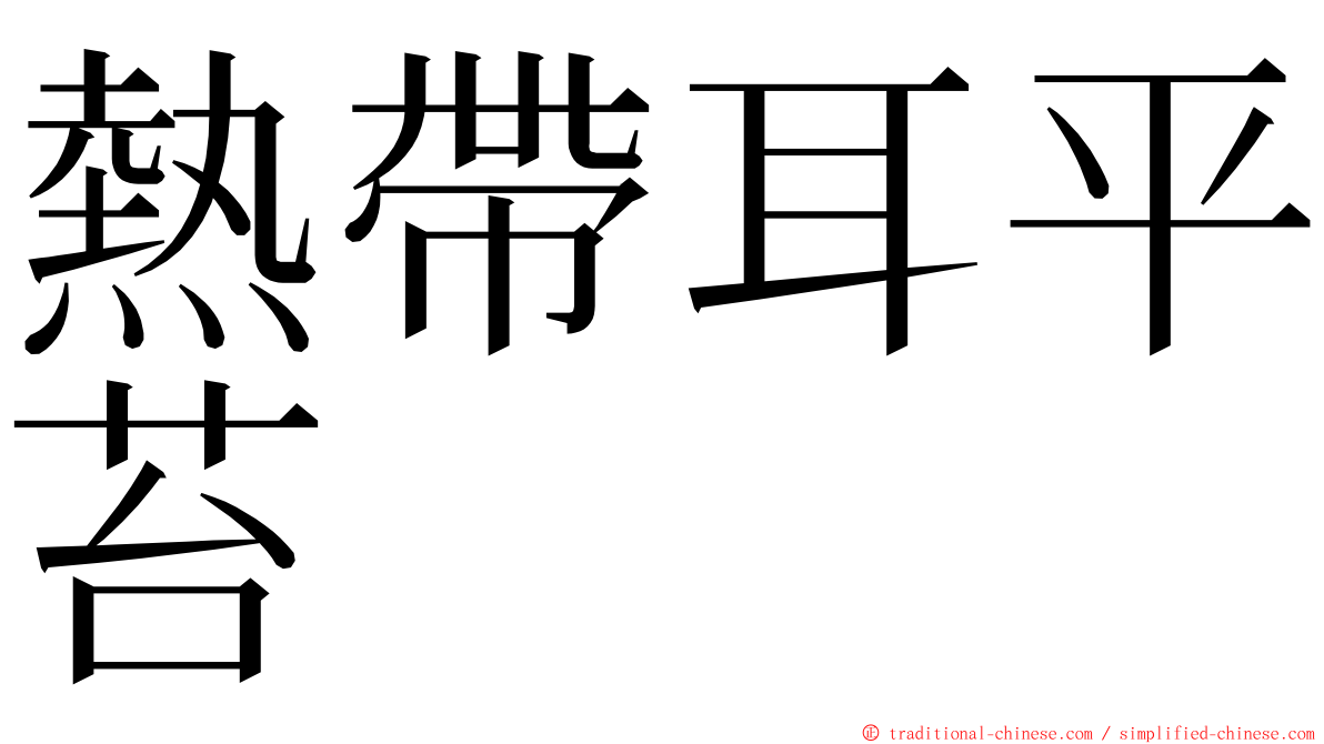 熱帶耳平苔 ming font