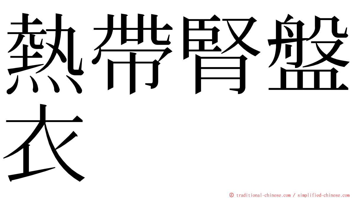 熱帶腎盤衣 ming font