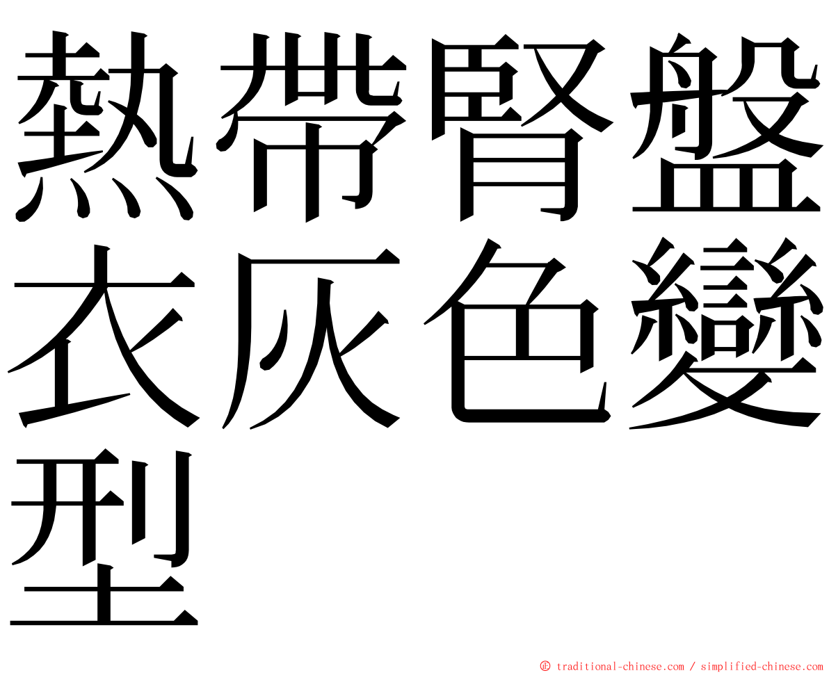 熱帶腎盤衣灰色變型 ming font