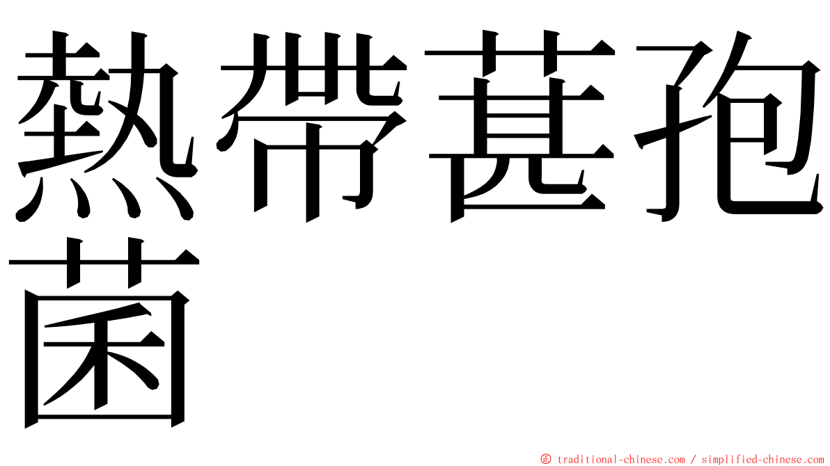 熱帶葚孢菌 ming font