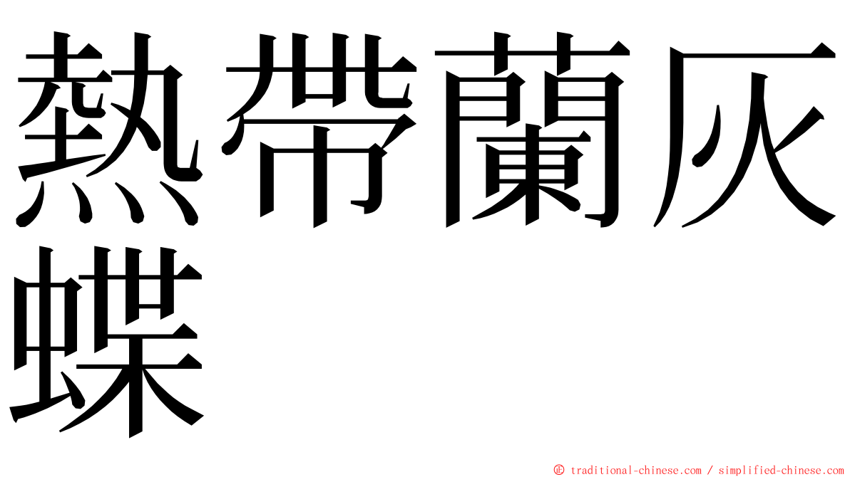 熱帶蘭灰蝶 ming font