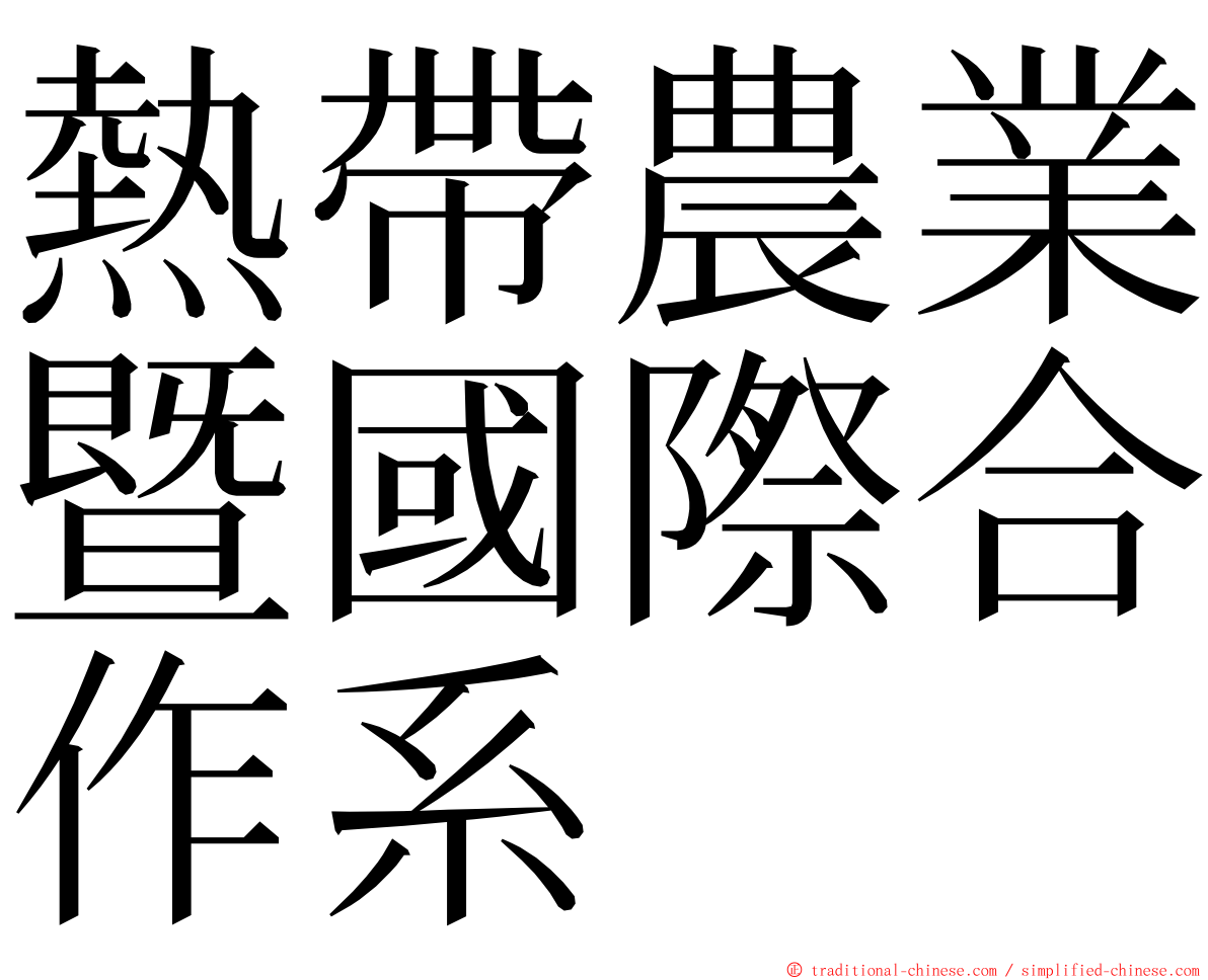 熱帶農業暨國際合作系 ming font