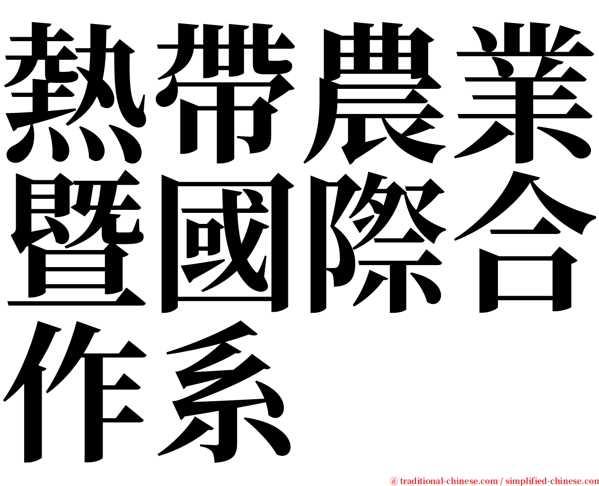 熱帶農業暨國際合作系 serif font