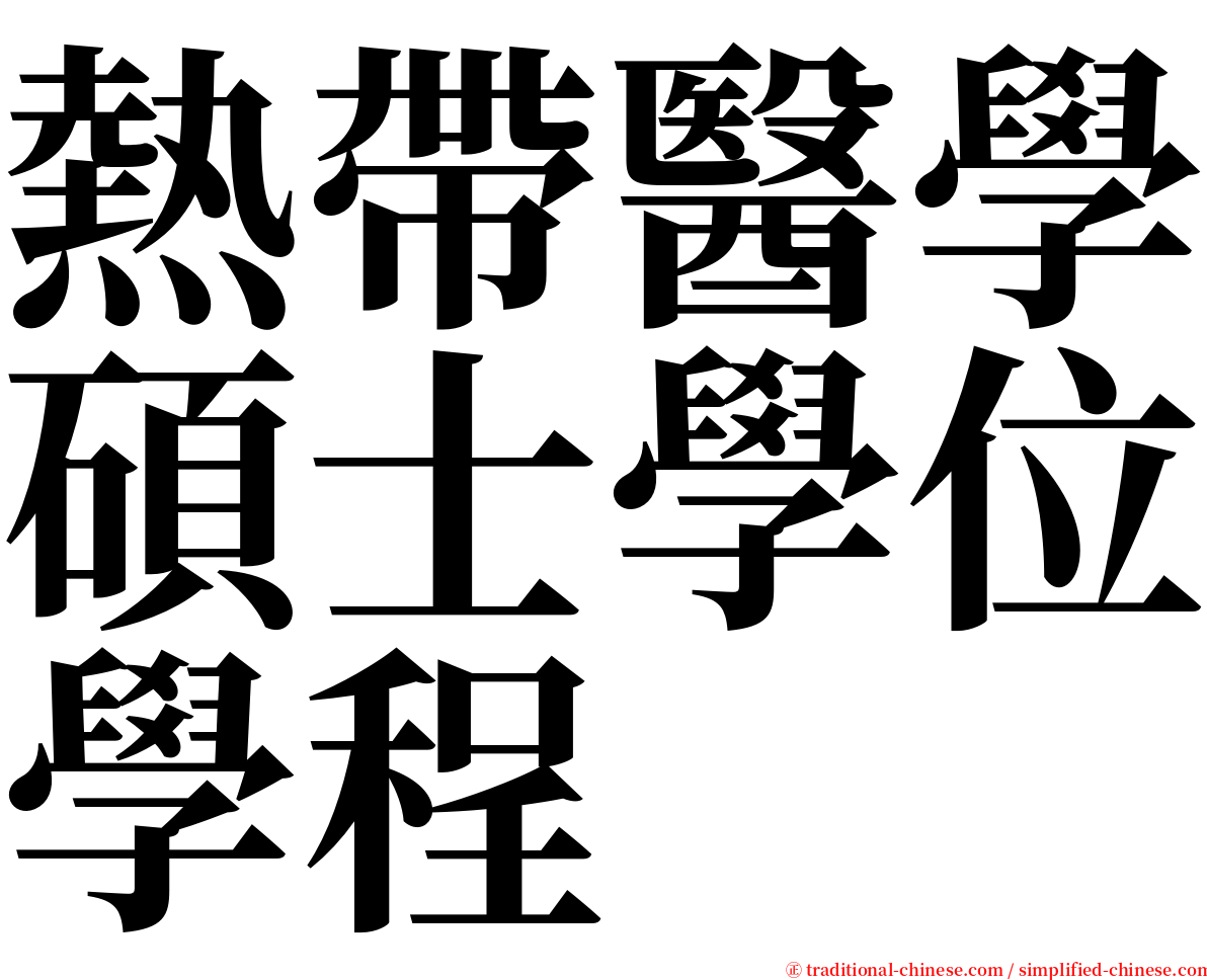 熱帶醫學碩士學位學程 serif font