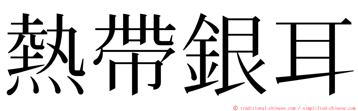 熱帶銀耳 ming font