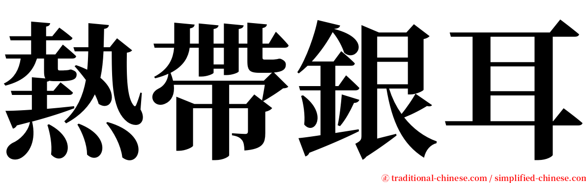 熱帶銀耳 serif font