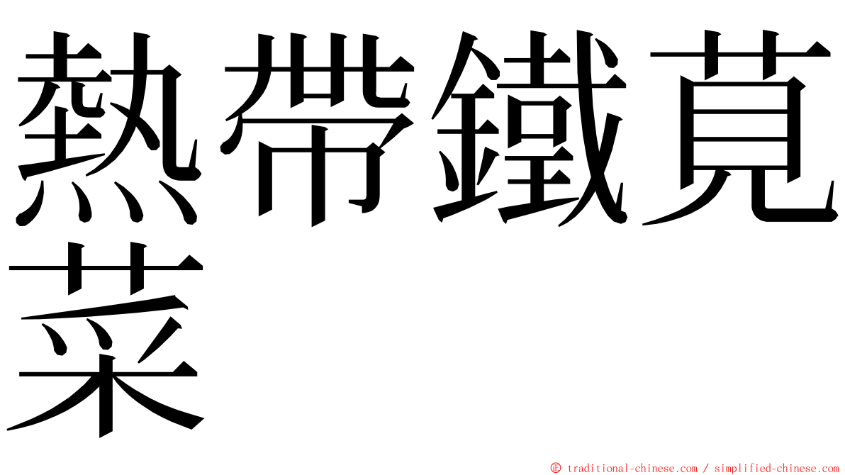 熱帶鐵莧菜 ming font