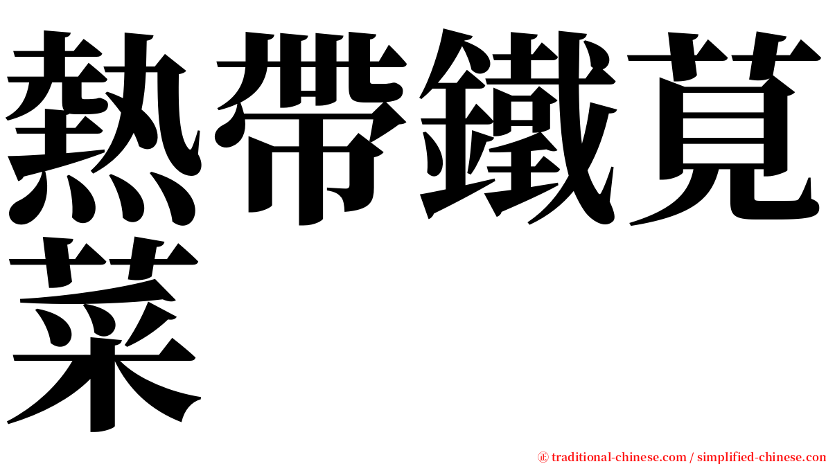 熱帶鐵莧菜 serif font