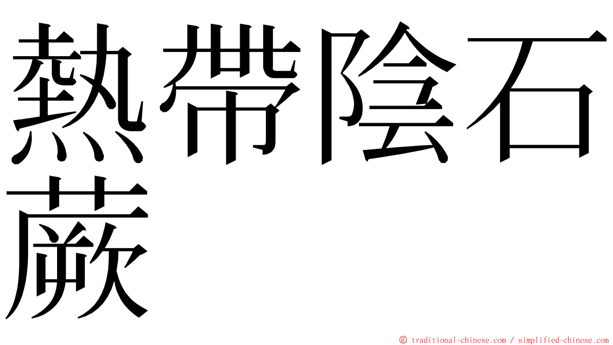 熱帶陰石蕨 ming font