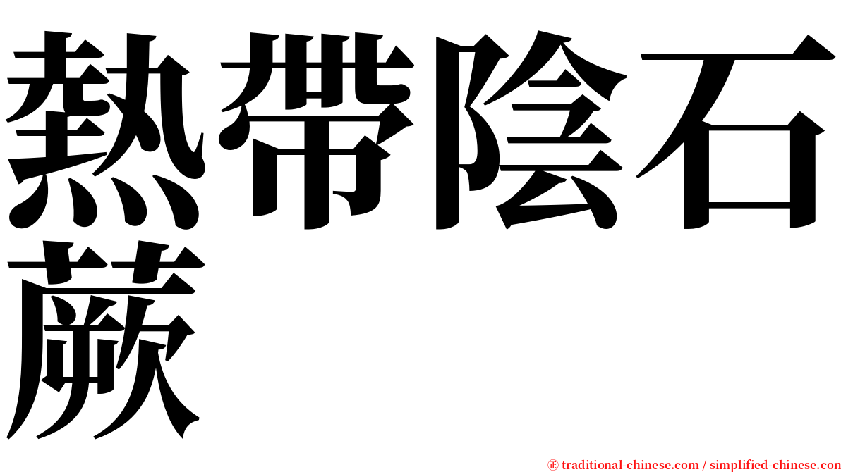 熱帶陰石蕨 serif font