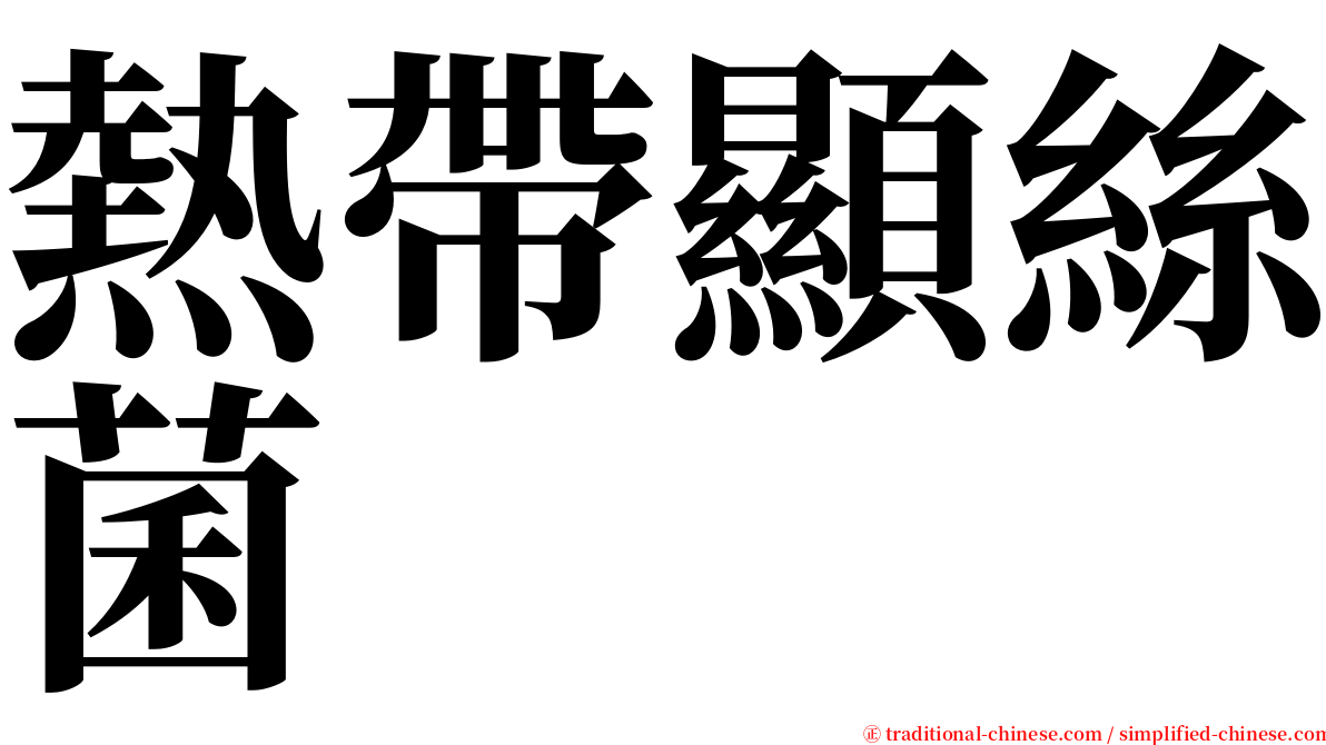 熱帶顯絲菌 serif font