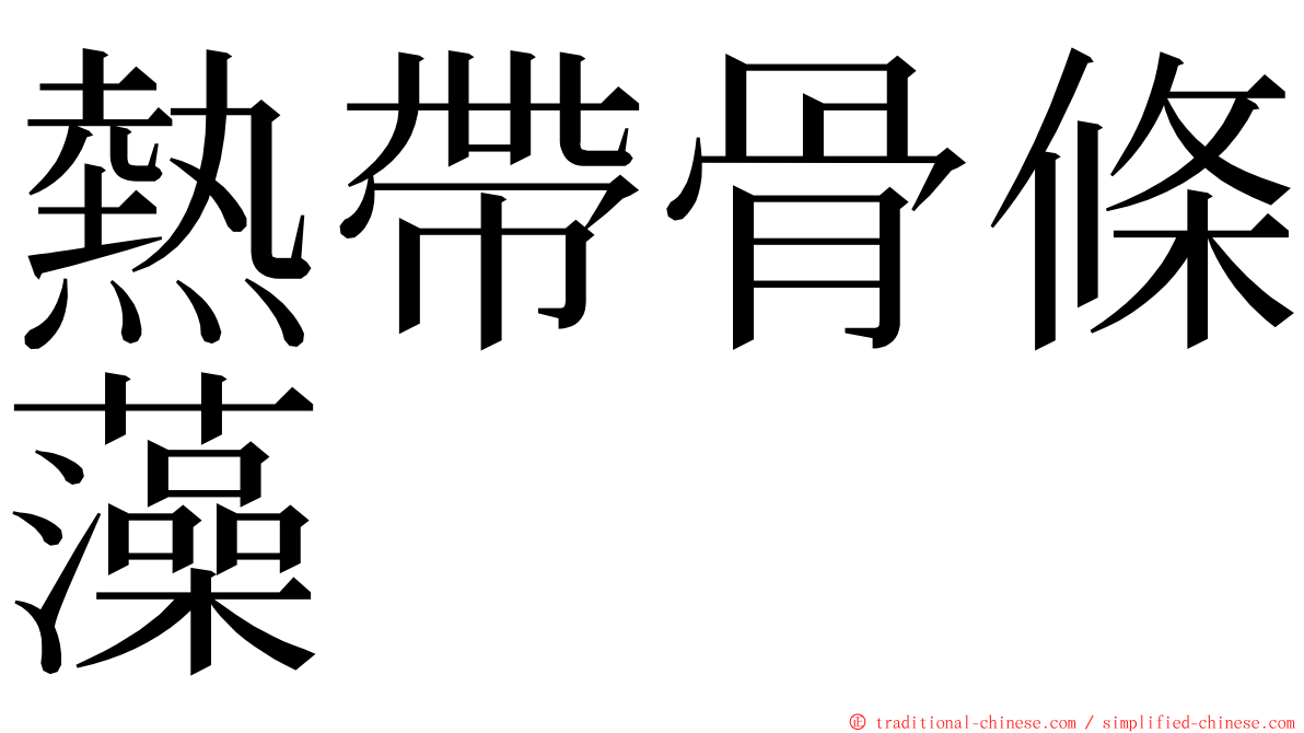 熱帶骨條藻 ming font