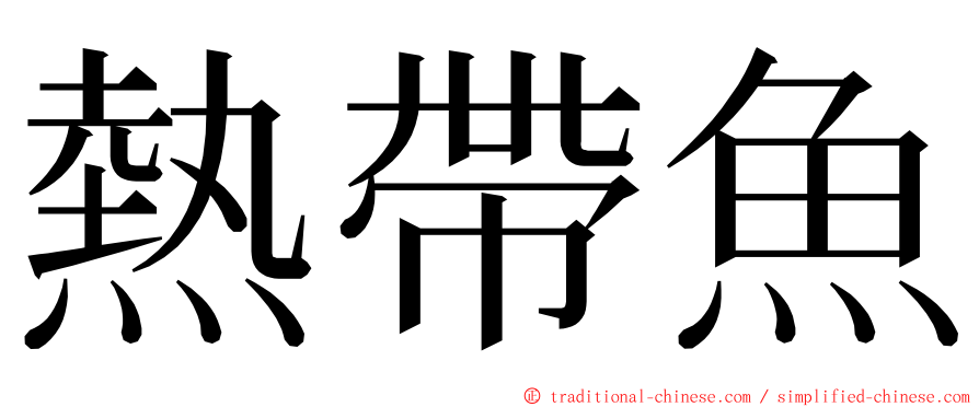 熱帶魚 ming font