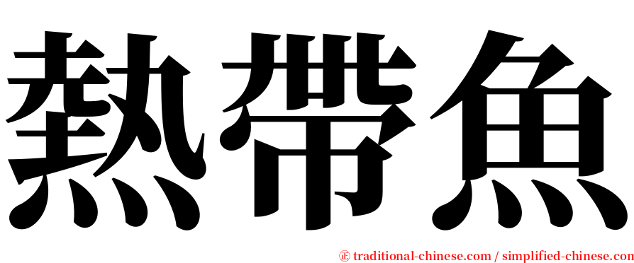 熱帶魚 serif font