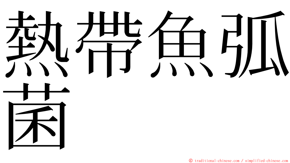 熱帶魚弧菌 ming font