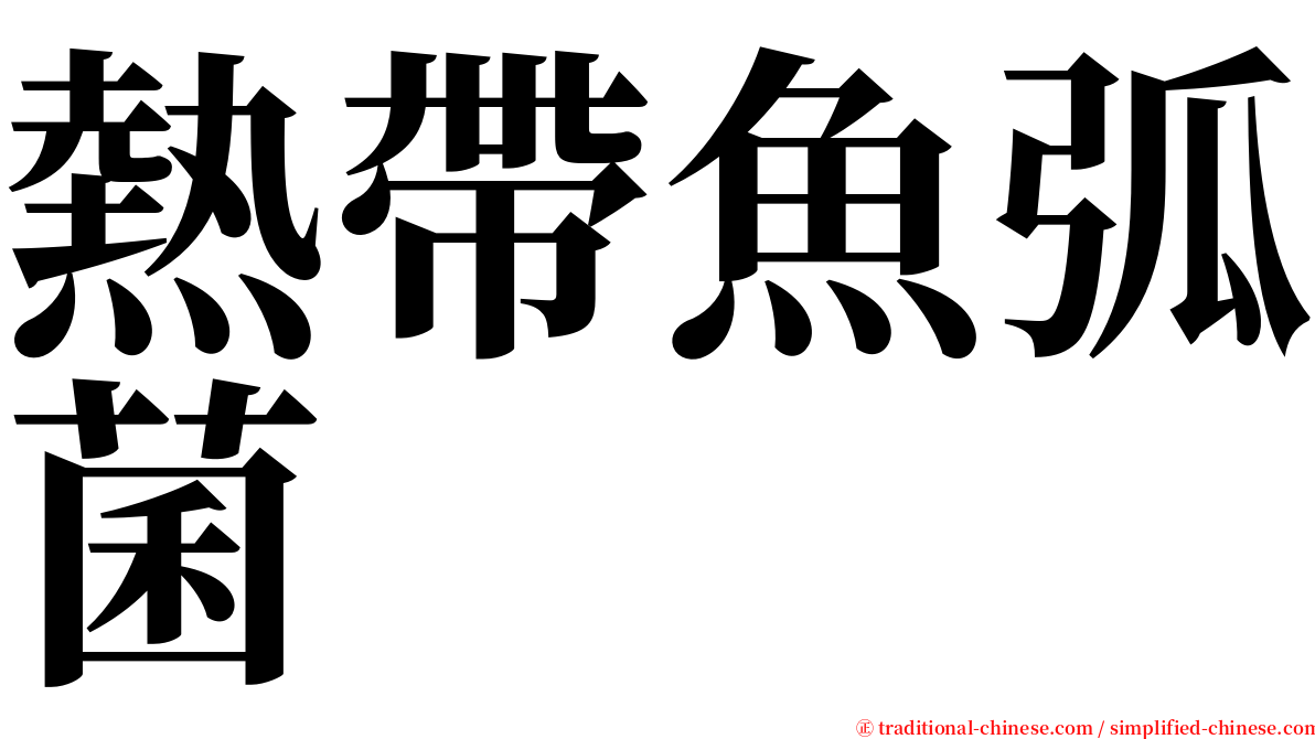 熱帶魚弧菌 serif font
