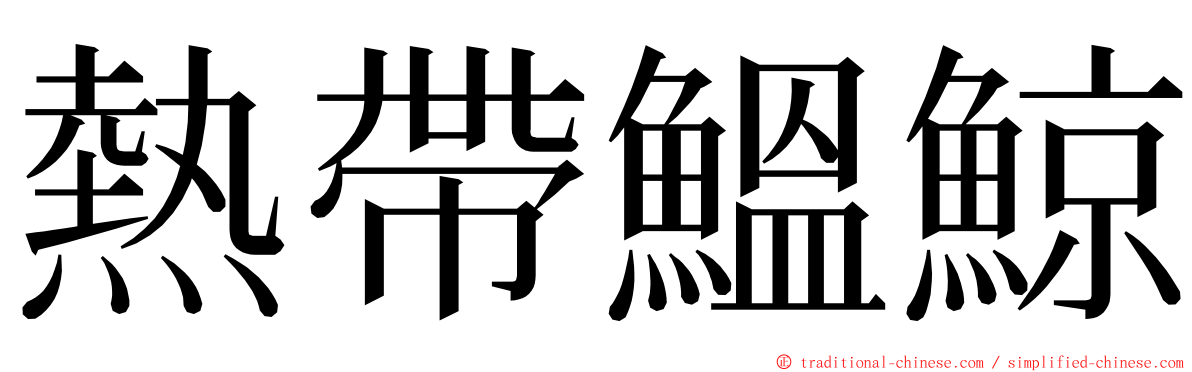 熱帶鰮鯨 ming font