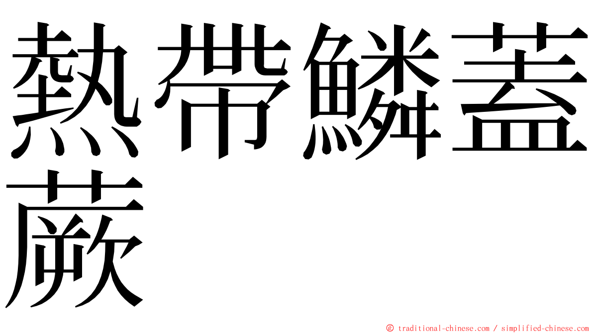 熱帶鱗蓋蕨 ming font