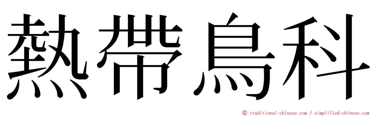 熱帶鳥科 ming font