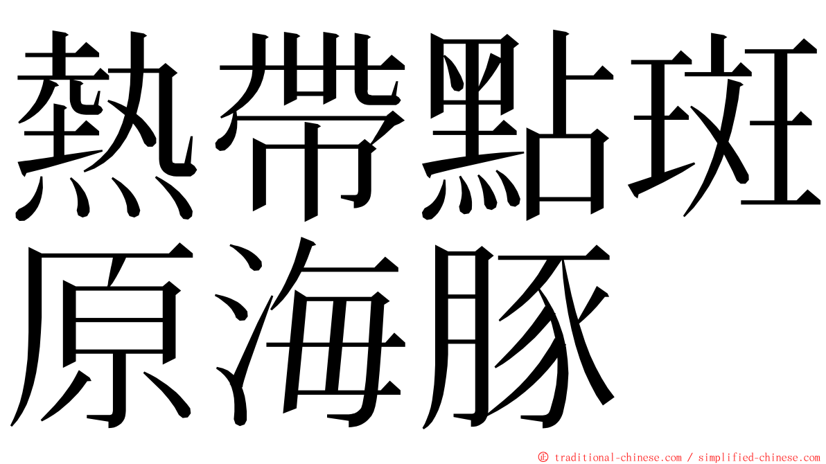 熱帶點斑原海豚 ming font