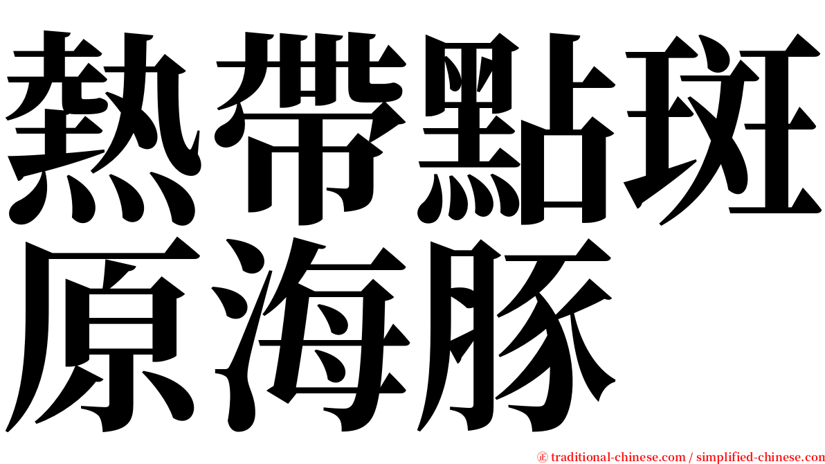 熱帶點斑原海豚 serif font