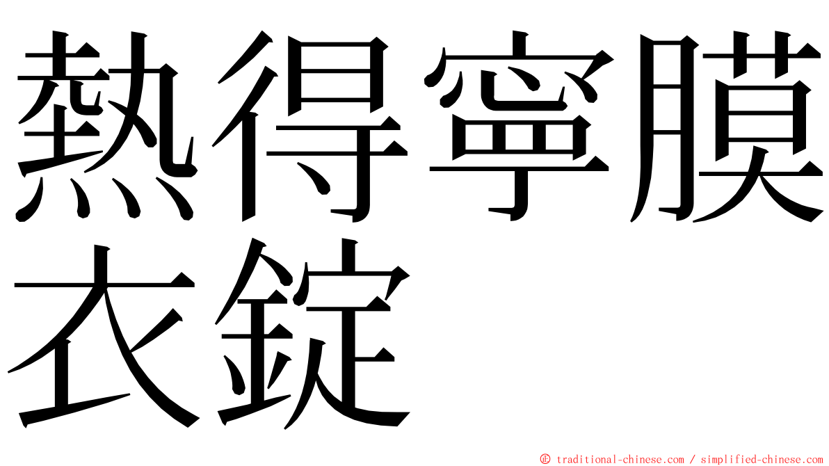 熱得寧膜衣錠 ming font