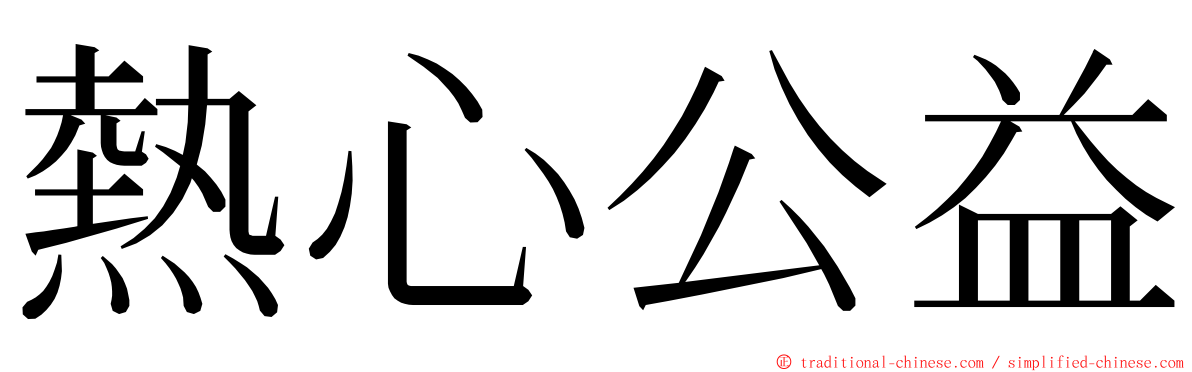 熱心公益 ming font