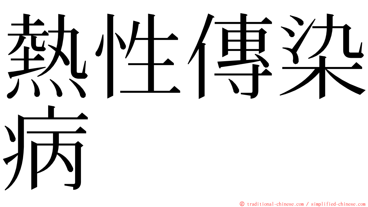 熱性傳染病 ming font