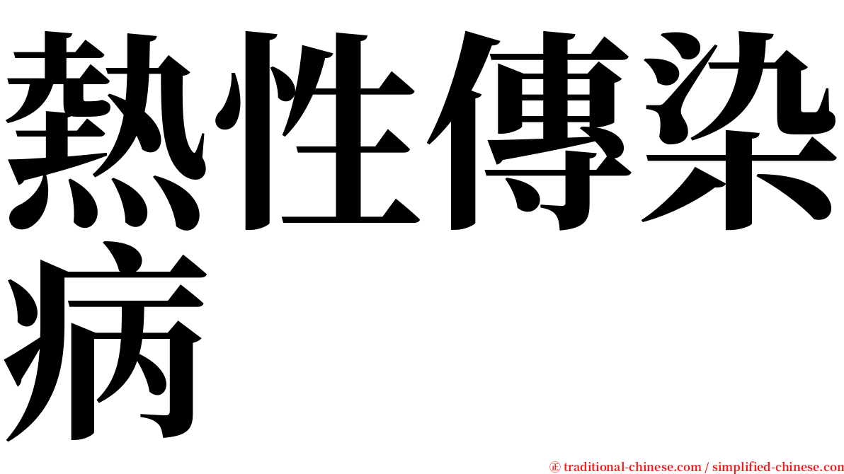 熱性傳染病 serif font