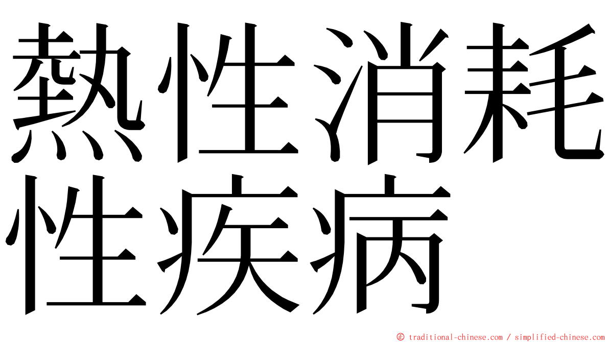 熱性消耗性疾病 ming font