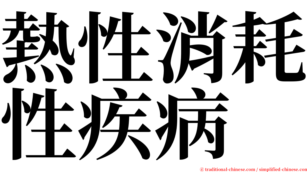 熱性消耗性疾病 serif font