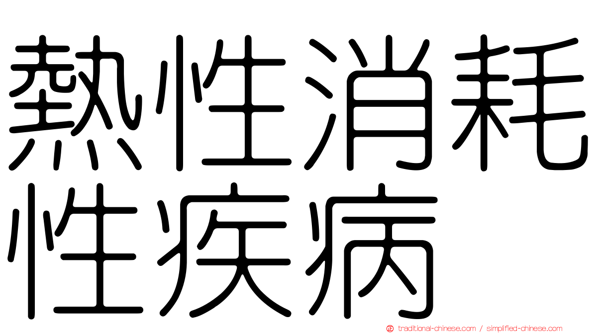 熱性消耗性疾病