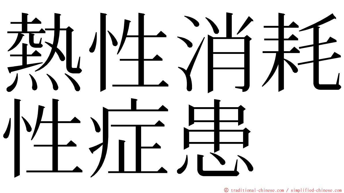 熱性消耗性症患 ming font