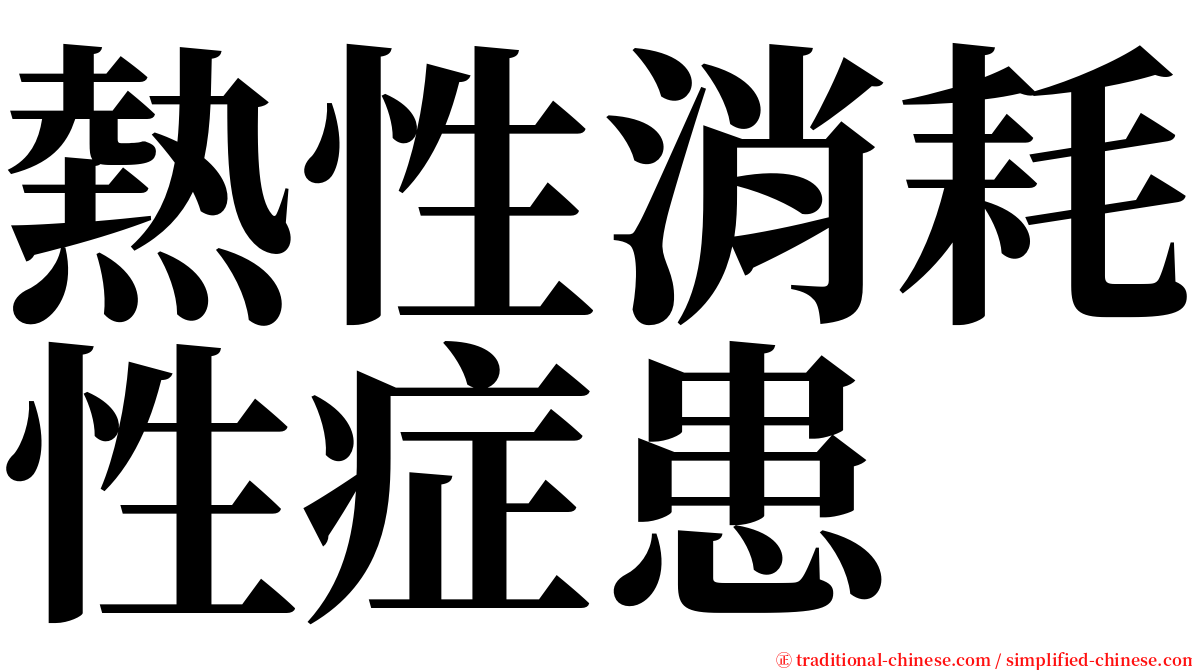 熱性消耗性症患 serif font