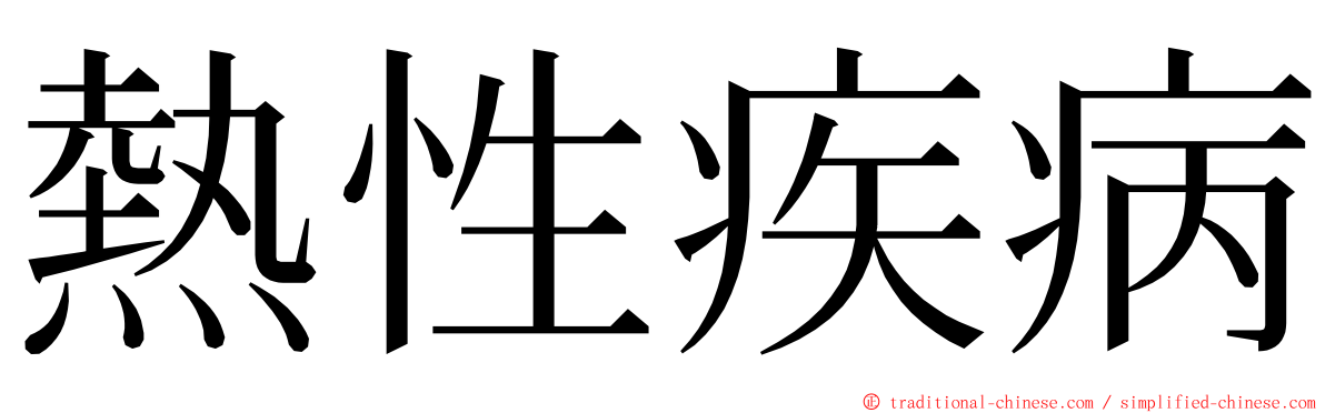 熱性疾病 ming font