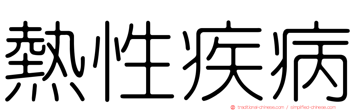 熱性疾病