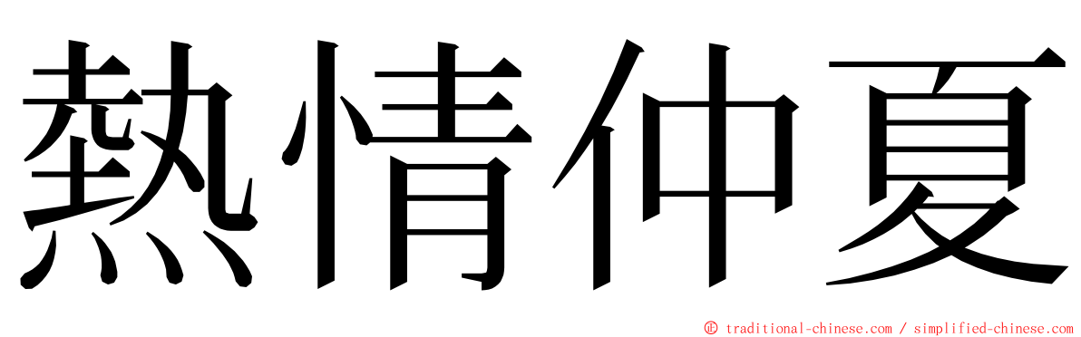 熱情仲夏 ming font