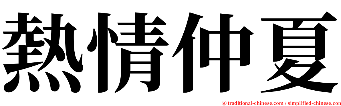 熱情仲夏 serif font