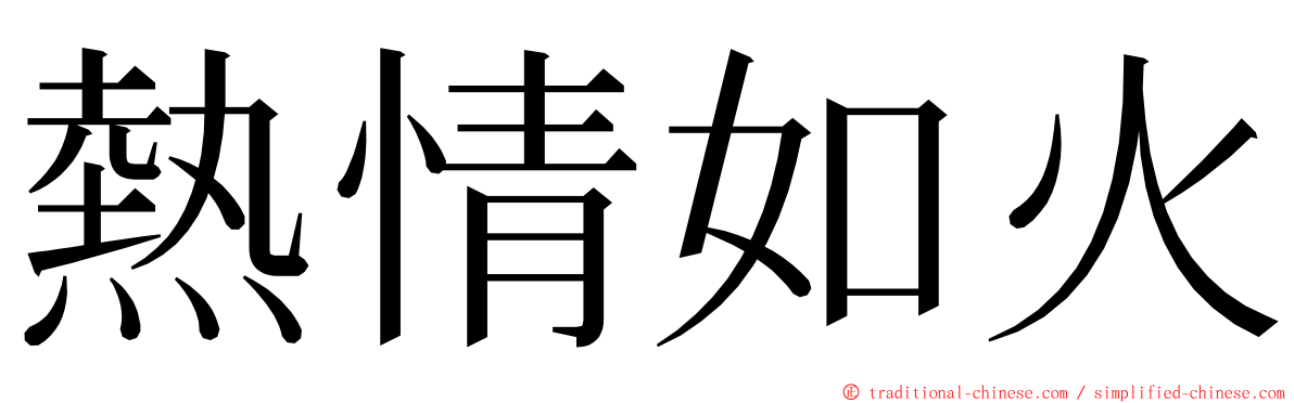 熱情如火 ming font