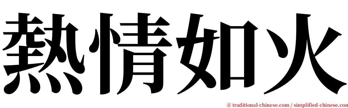 熱情如火 serif font