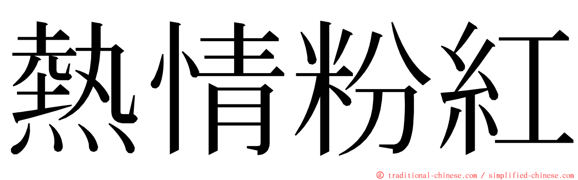 熱情粉紅 ming font