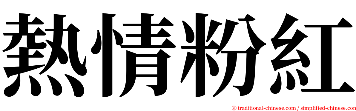 熱情粉紅 serif font