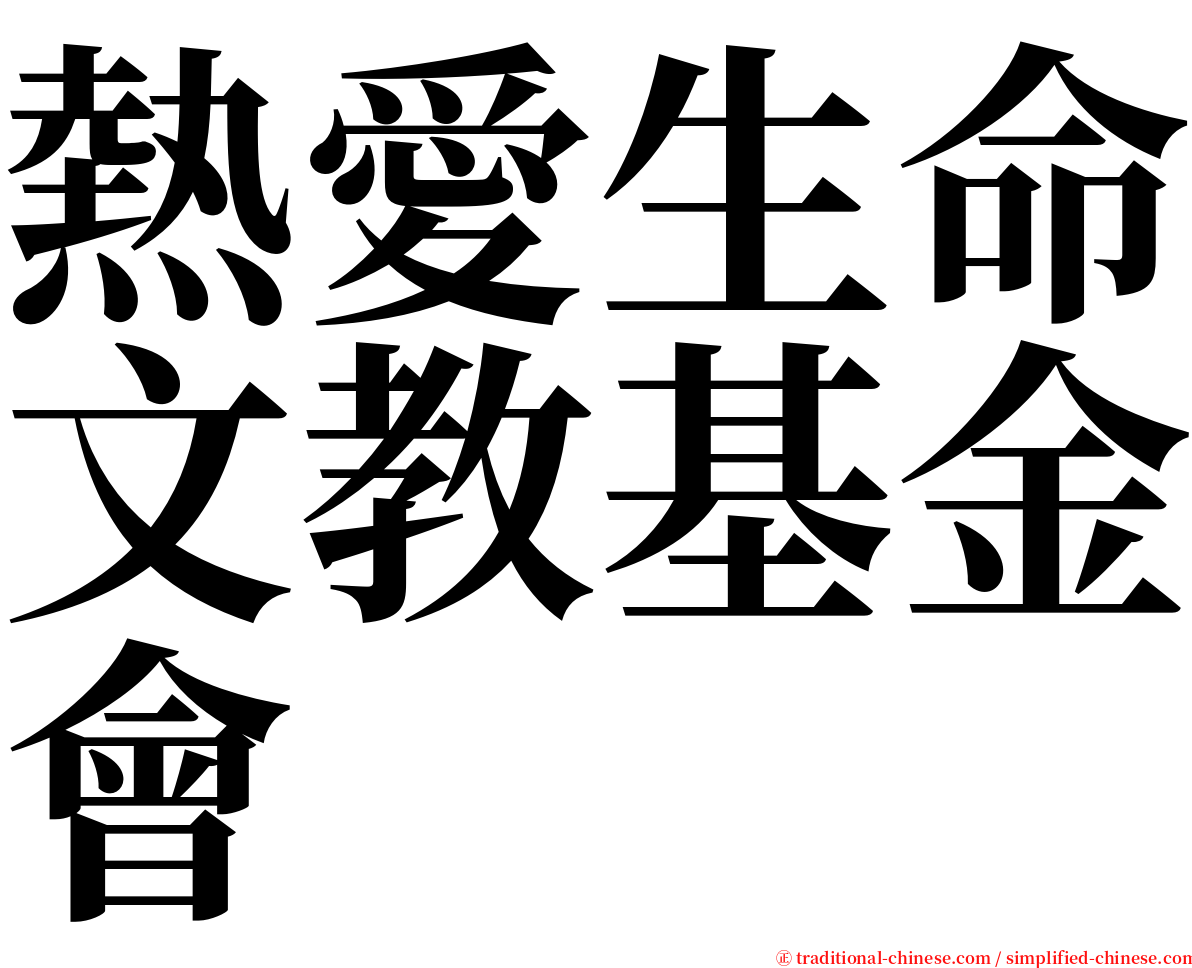 熱愛生命文教基金會 serif font