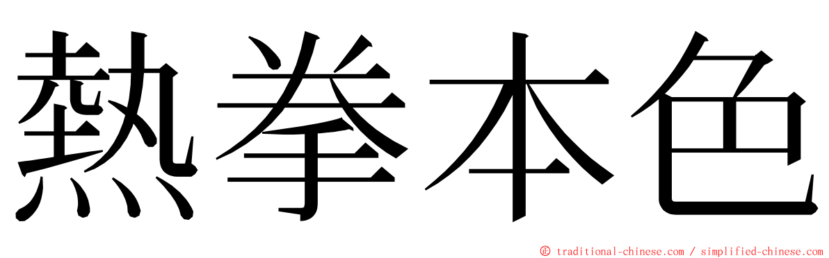 熱拳本色 ming font